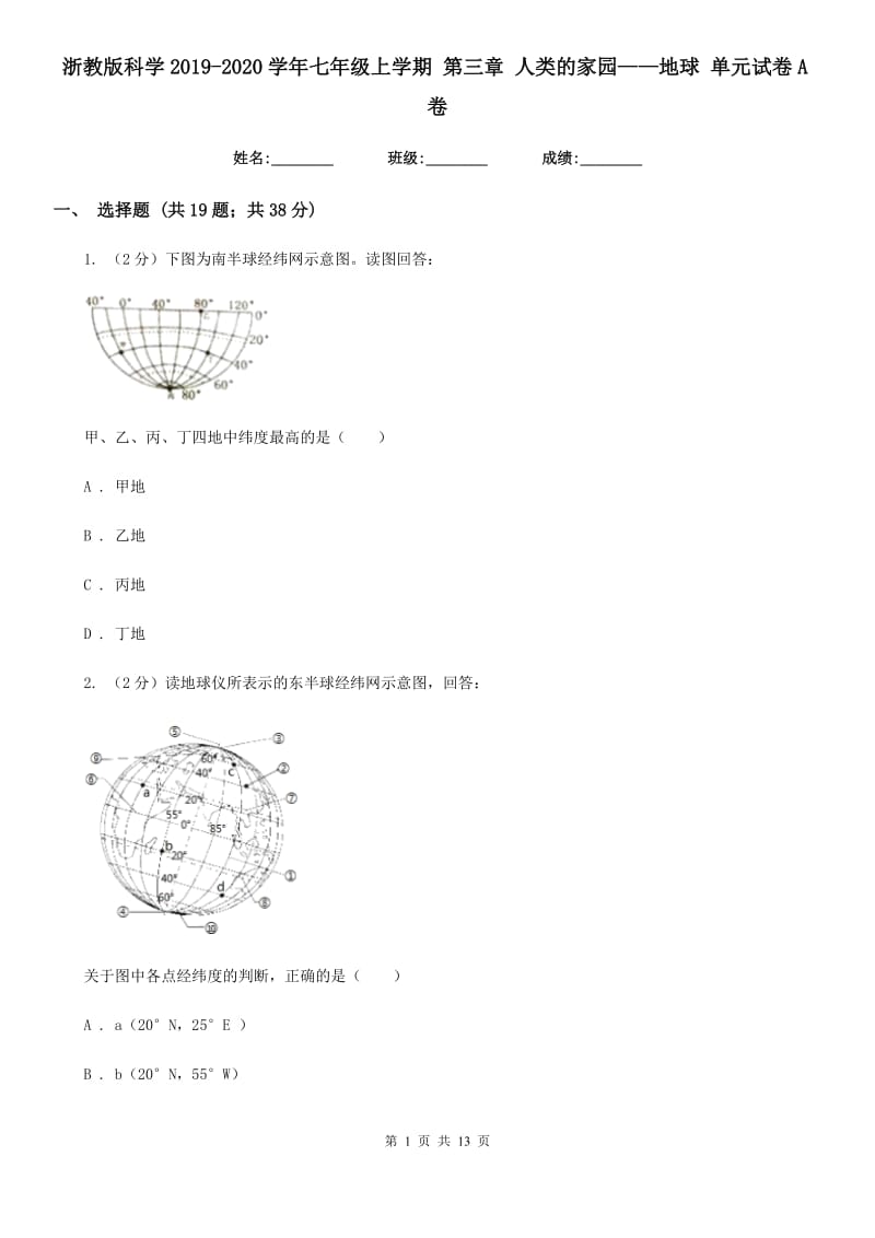 浙教版科学2019-2020学年七年级上学期 第三章 人类的家园——地球 单元试卷A卷.doc_第1页