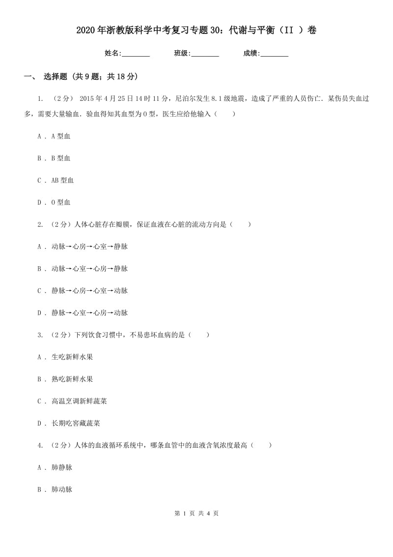 2020年浙教版科学中考复习专题30：代谢与平衡（II）卷.doc_第1页