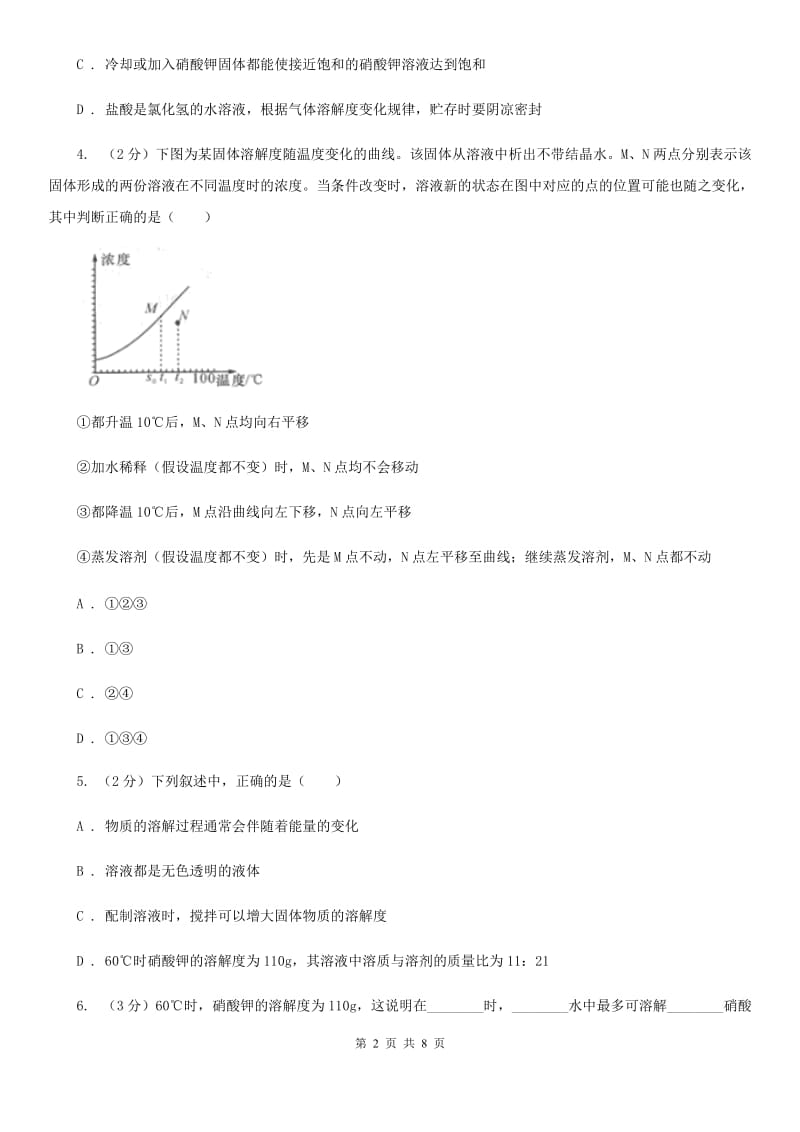 浙教版科学2019-2020学年八年级上学期1.5.3物质的溶解度同步练习A卷.doc_第2页