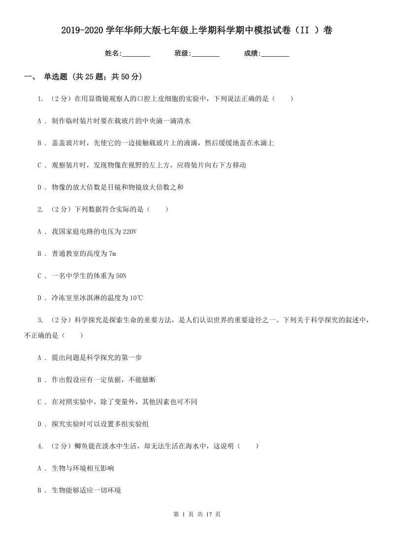 2019-2020学年华师大版七年级上学期科学期中模拟试卷（II）卷.doc_第1页