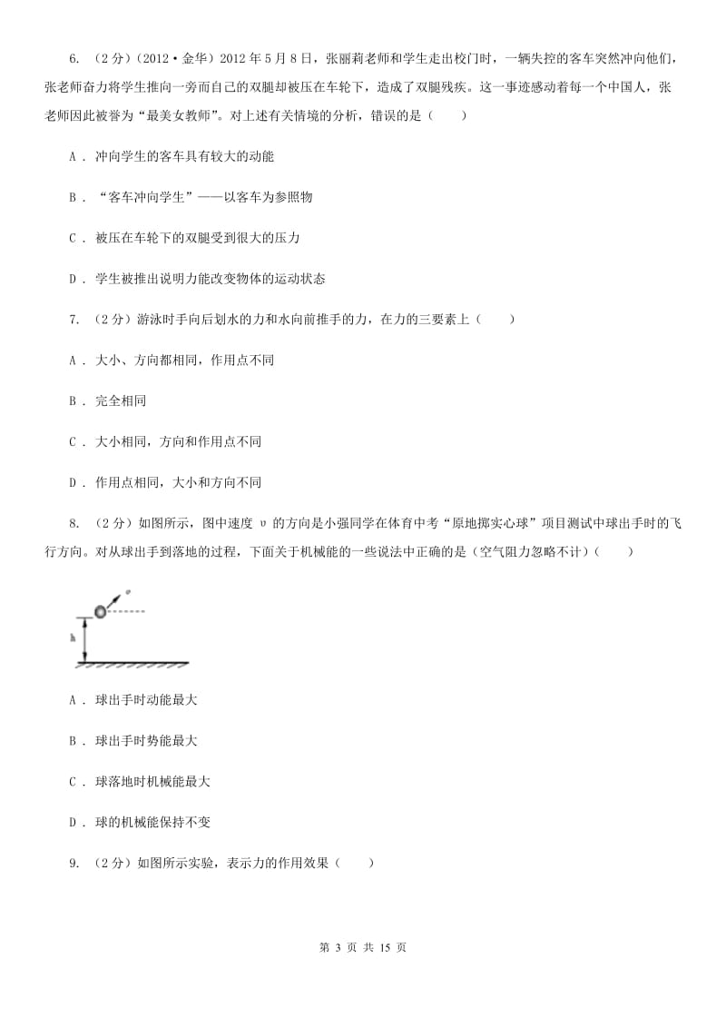 华师大版八上科学单元同步训练卷八力（第八单元力是改变物体运动状态的原因）C卷.doc_第3页