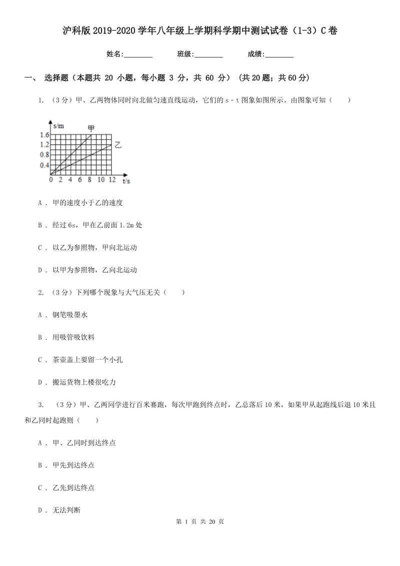 沪科版2019-2020学年八年级上学期科学期中测试试卷（1-3）C卷.doc_第1页