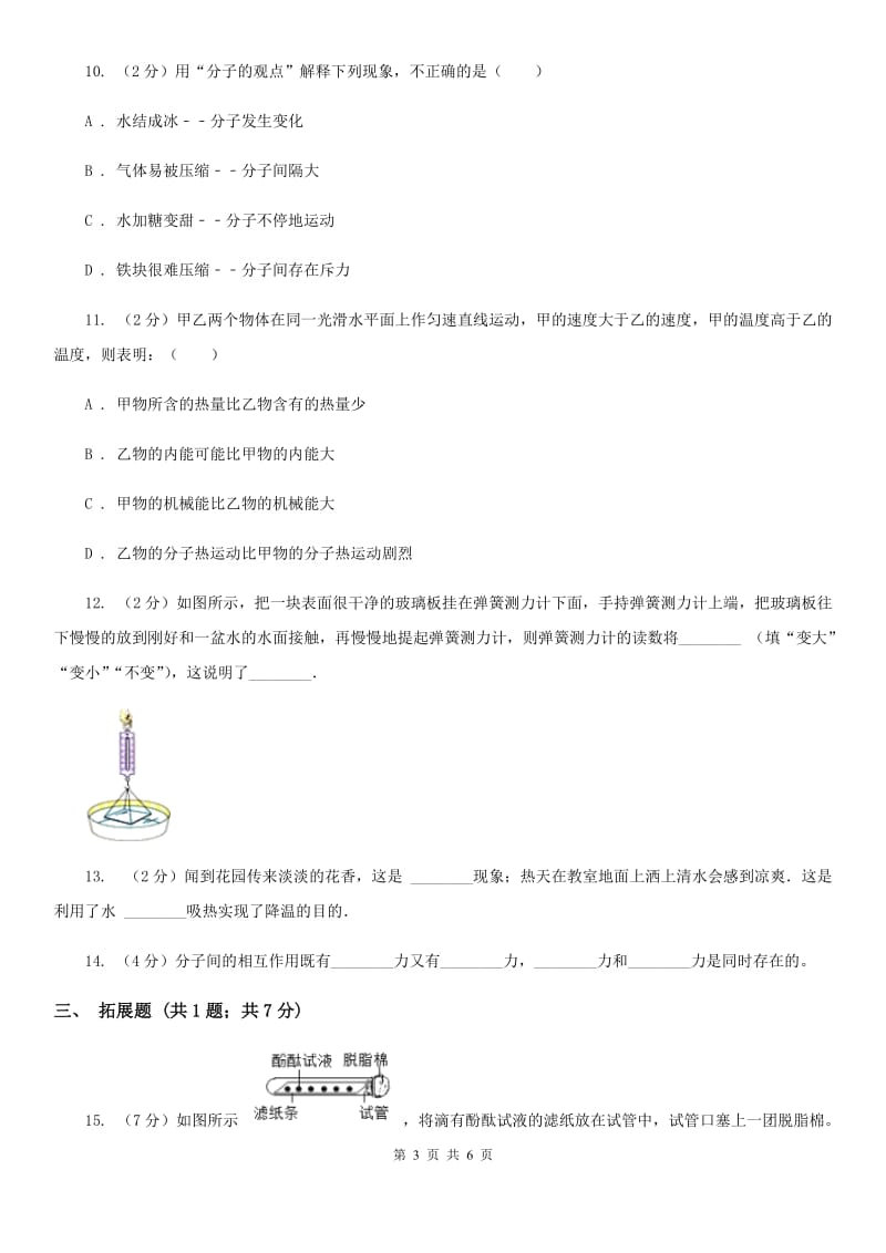 浙教版科学2019-2020学年七年级上学期4.1物质的构成同步练习（I）卷.doc_第3页