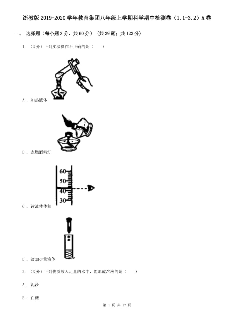 浙教版2019-2020学年教育集团八年级上学期科学期中检测卷（1.1-3.2）A卷.doc_第1页