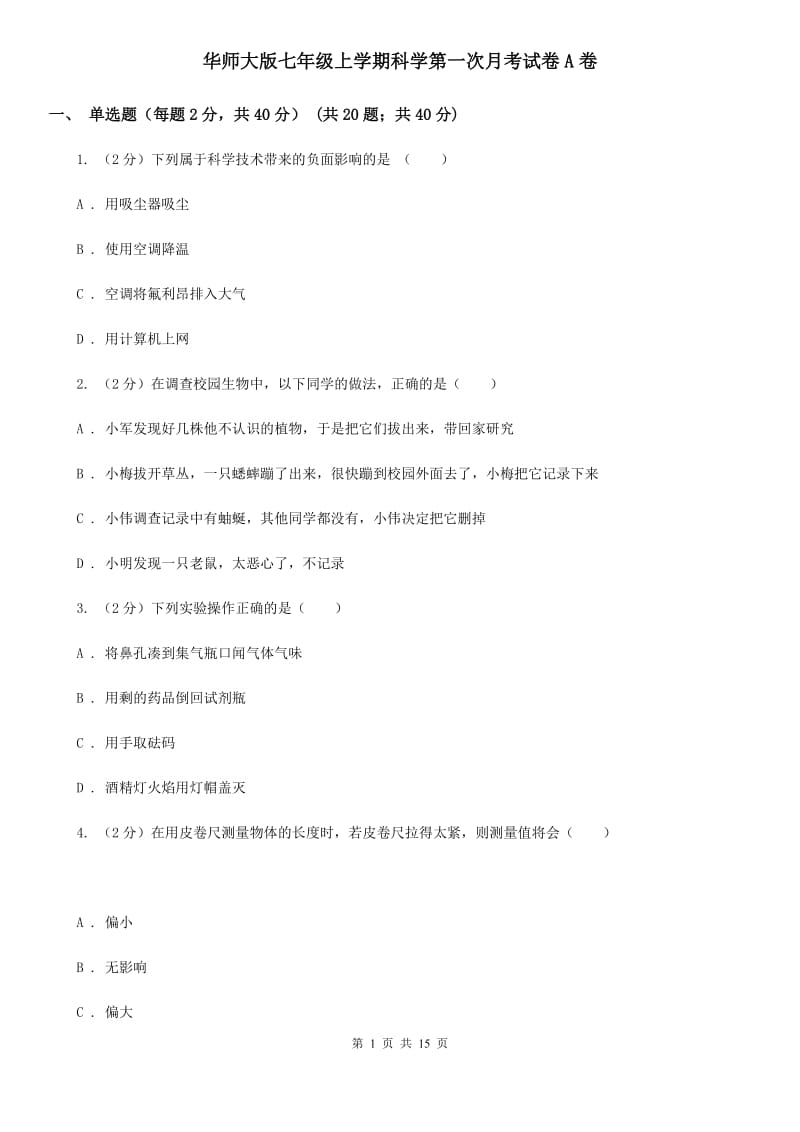 华师大版七年级上学期科学第一次月考试卷A卷.doc_第1页