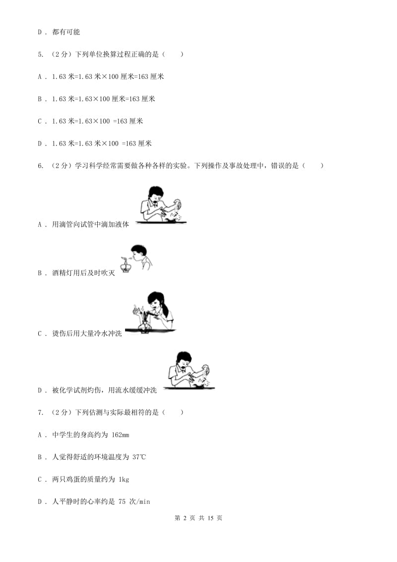 华师大版七年级上学期科学第一次月考试卷A卷.doc_第2页