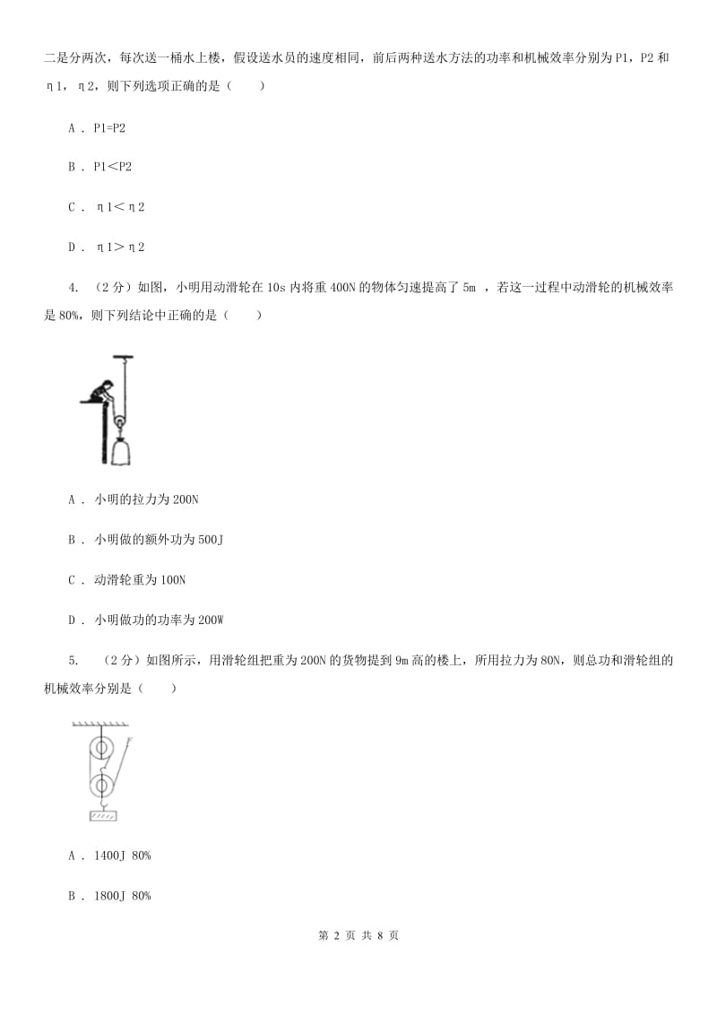 2019-2020学年华师大版初中科学九年级上学期5.3功与机械效率同步练习（I）卷.doc_第2页