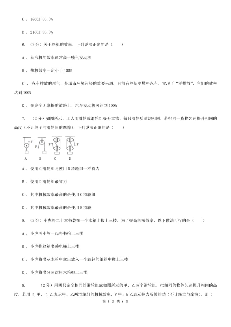 2019-2020学年华师大版初中科学九年级上学期5.3功与机械效率同步练习（I）卷.doc_第3页