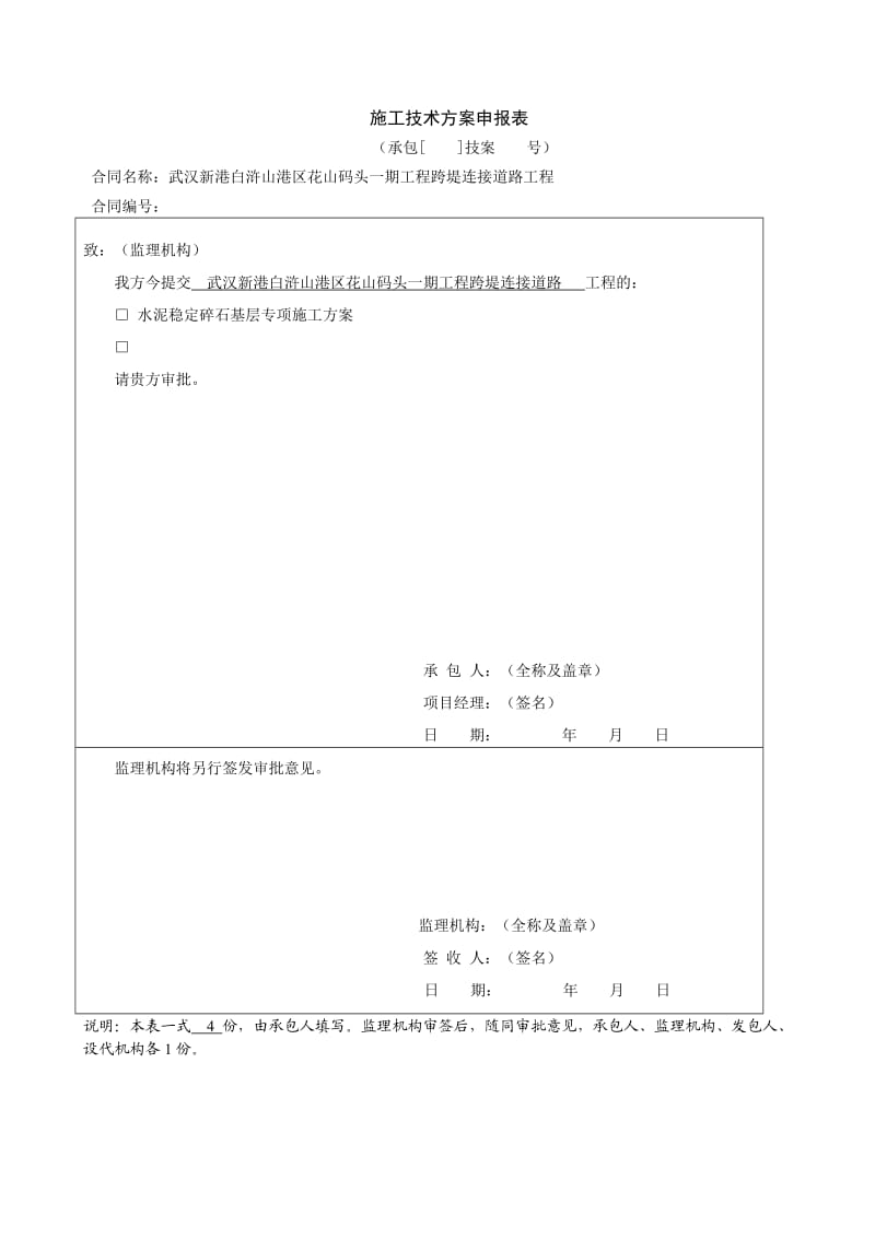 路面水稳层施工方案.doc_第1页