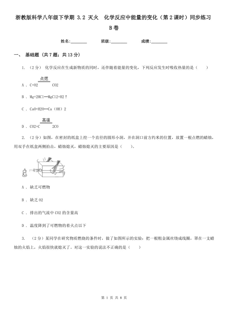 浙教版科学八年级下学期3.2灭火　化学反应中能量的变化（第2课时）同步练习B卷.doc_第1页