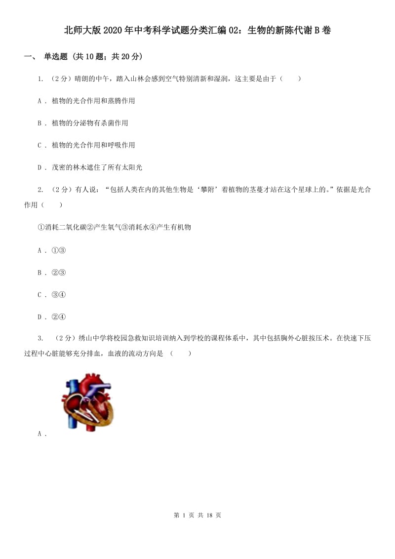 北师大版2020年中考科学试题分类汇编02：生物的新陈代谢B卷.doc_第1页