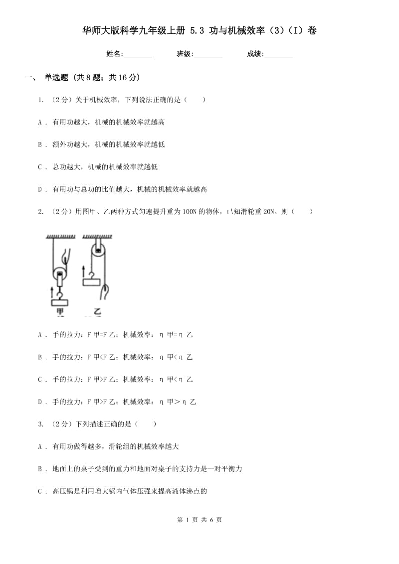 华师大版科学九年级上册 5.3 功与机械效率（3）（I）卷.doc_第1页