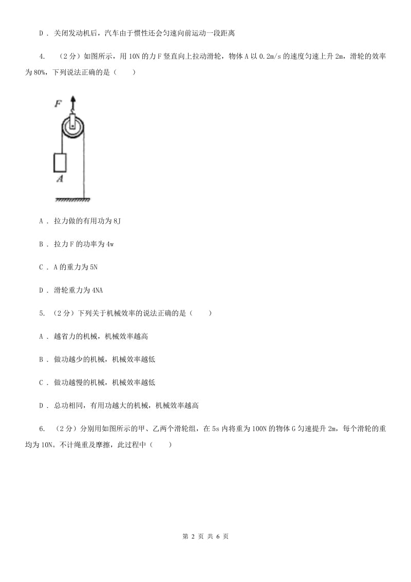 华师大版科学九年级上册 5.3 功与机械效率（3）（I）卷.doc_第2页