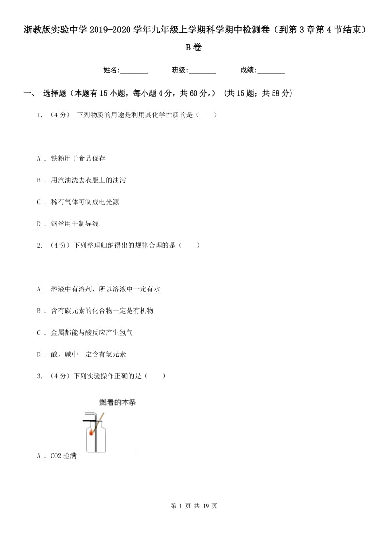 浙教版实验中学2019-2020学年九年级上学期科学期中检测卷（到第3章第4节结束）B卷.doc_第1页