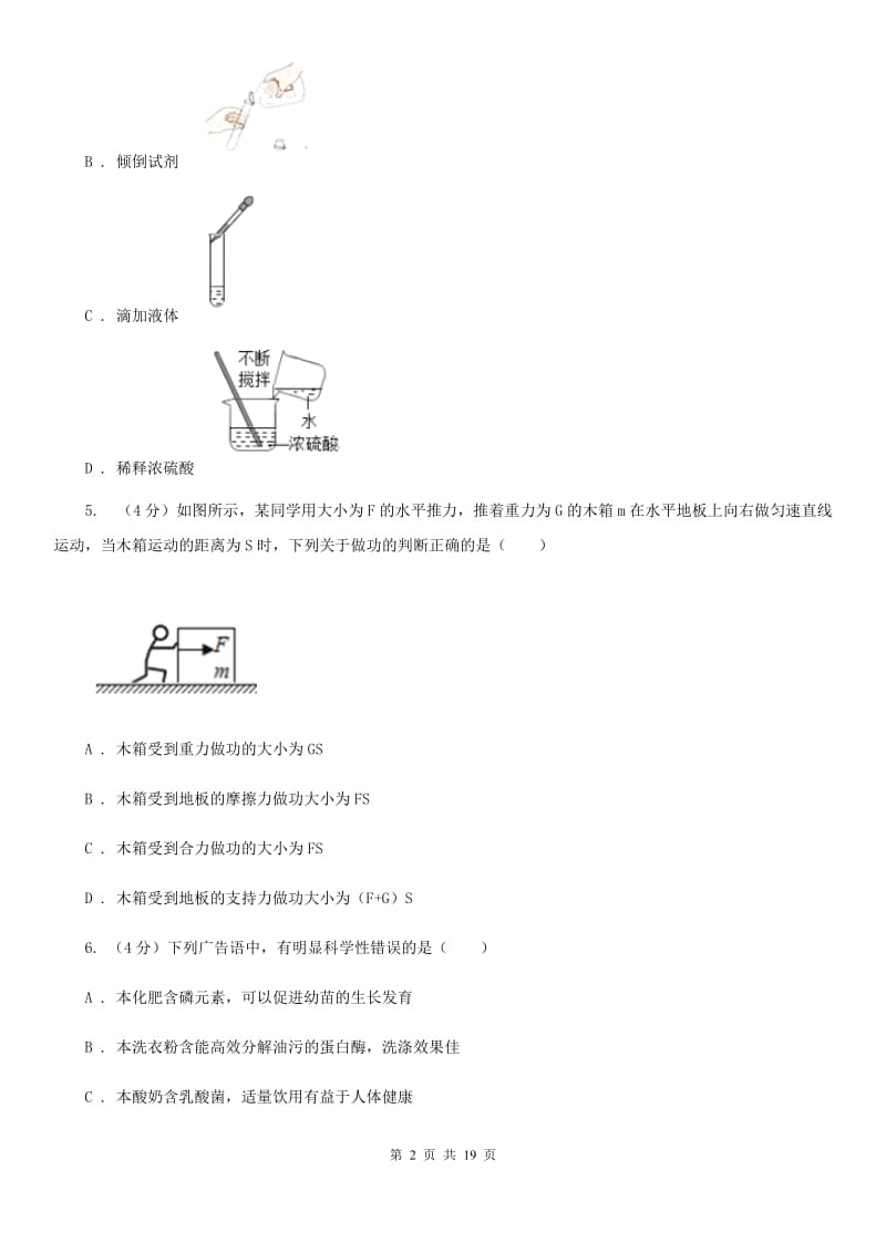 浙教版实验中学2019-2020学年九年级上学期科学期中检测卷（到第3章第4节结束）B卷.doc_第2页