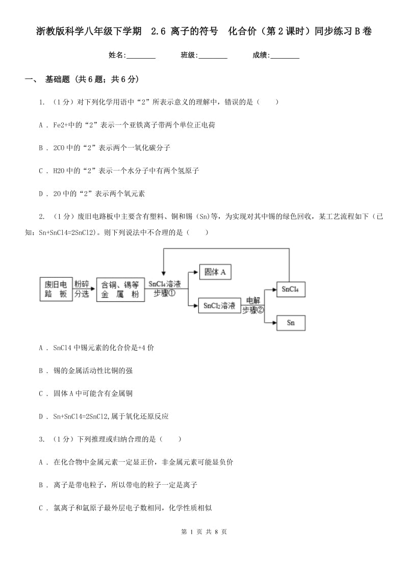 浙教版科学八年级下学期  2.6 离子的符号　化合价（第2课时）同步练习B卷_第1页