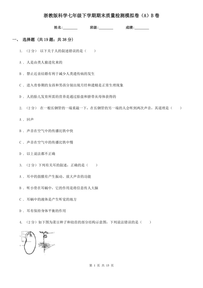 浙教版科学七年级下学期期末质量检测模拟卷（A）B卷.doc_第1页