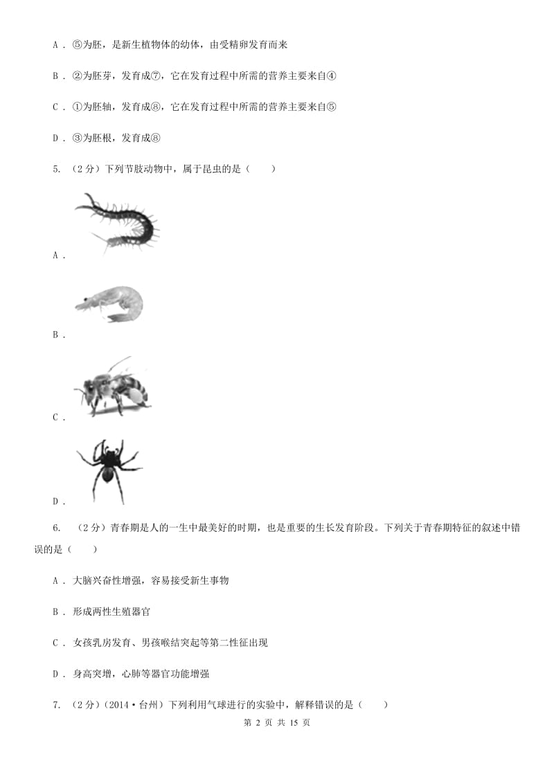 浙教版科学七年级下学期期末质量检测模拟卷（A）B卷.doc_第2页