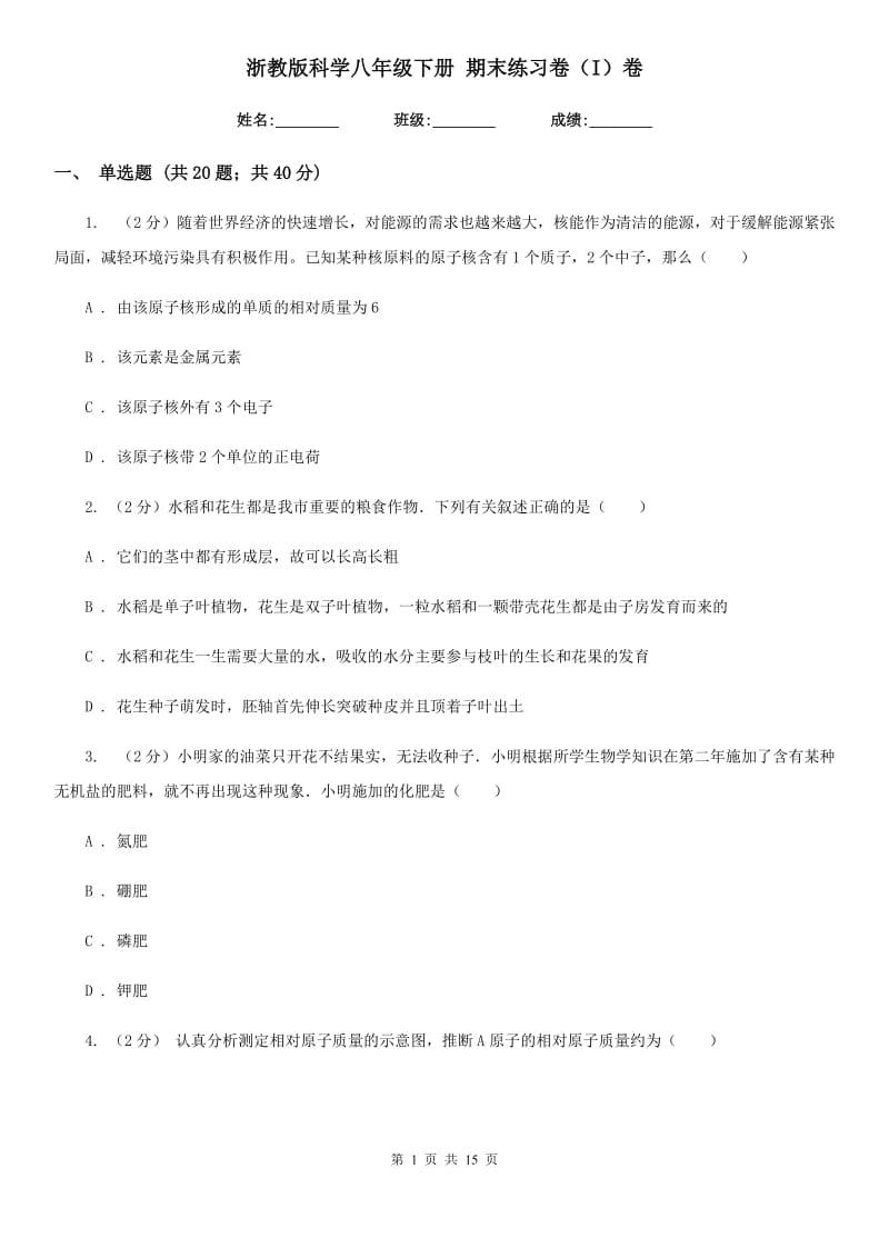 浙教版科学八年级下册期末练习卷（I）卷.doc_第1页