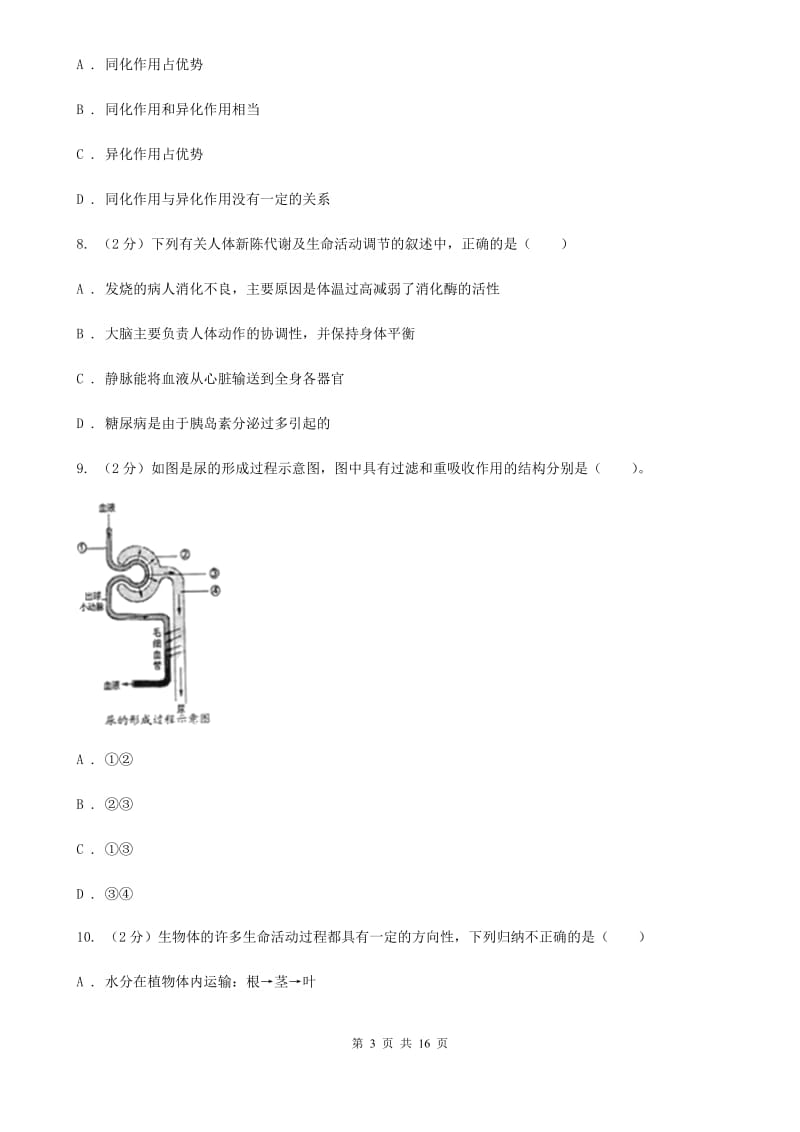 牛津上海版科学中考复习专题06：人体的物质和能量转换A卷.doc_第3页