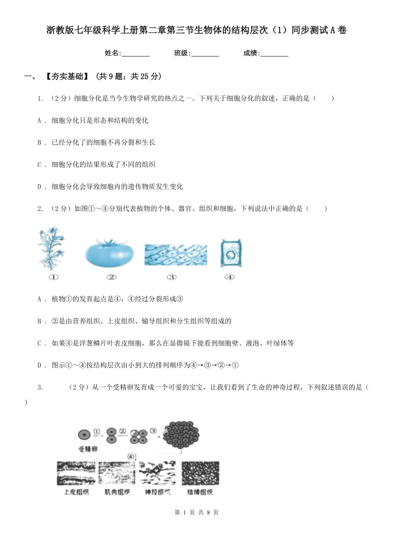 浙教版七年级科学上册第二章第三节生物体的结构层次（1）同步测试A卷.doc_第1页