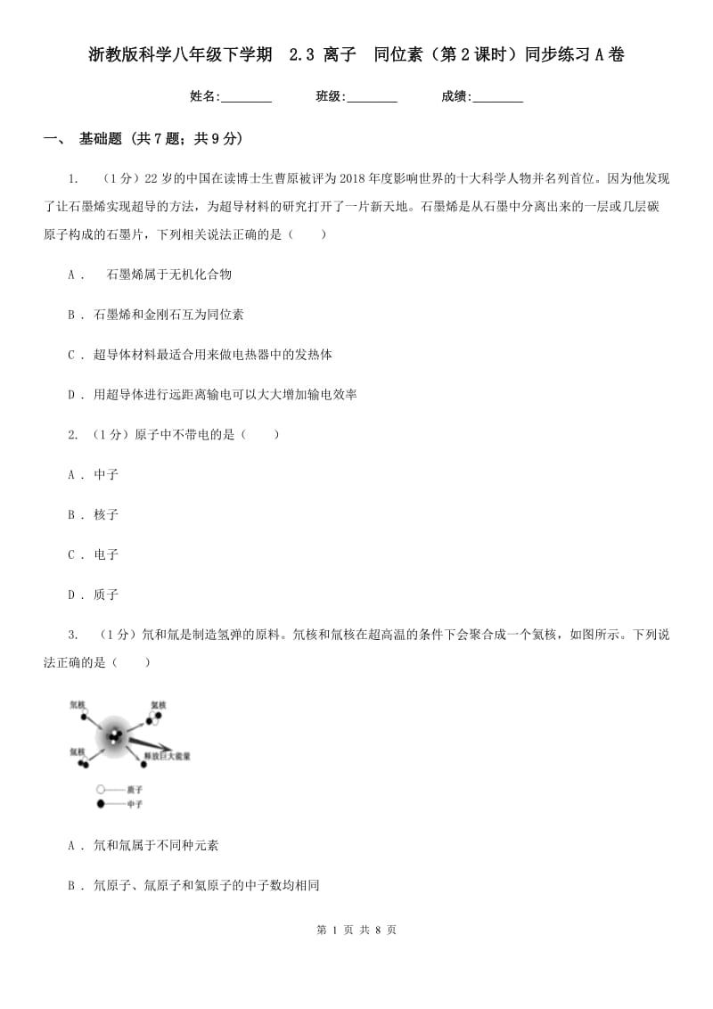 浙教版科学八年级下学期 2.3离子　同位素（第2课时）同步练习A卷_第1页