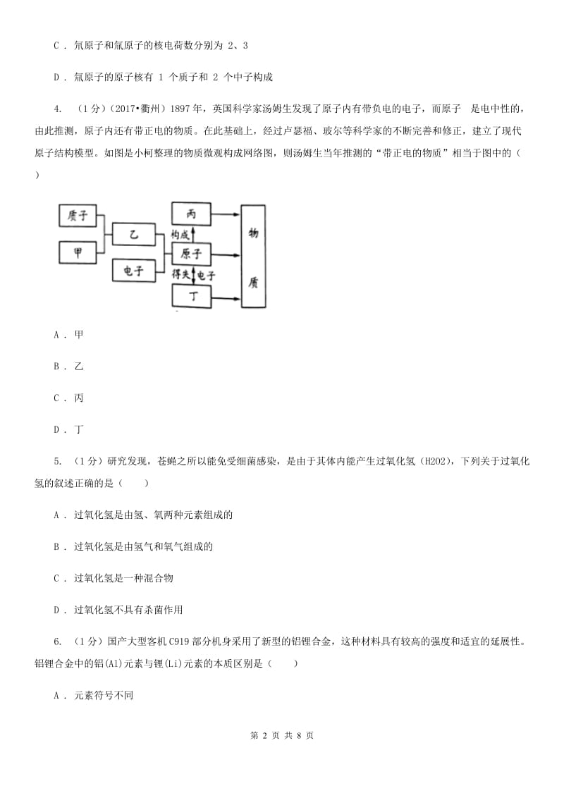 浙教版科学八年级下学期 2.3离子　同位素（第2课时）同步练习A卷_第2页