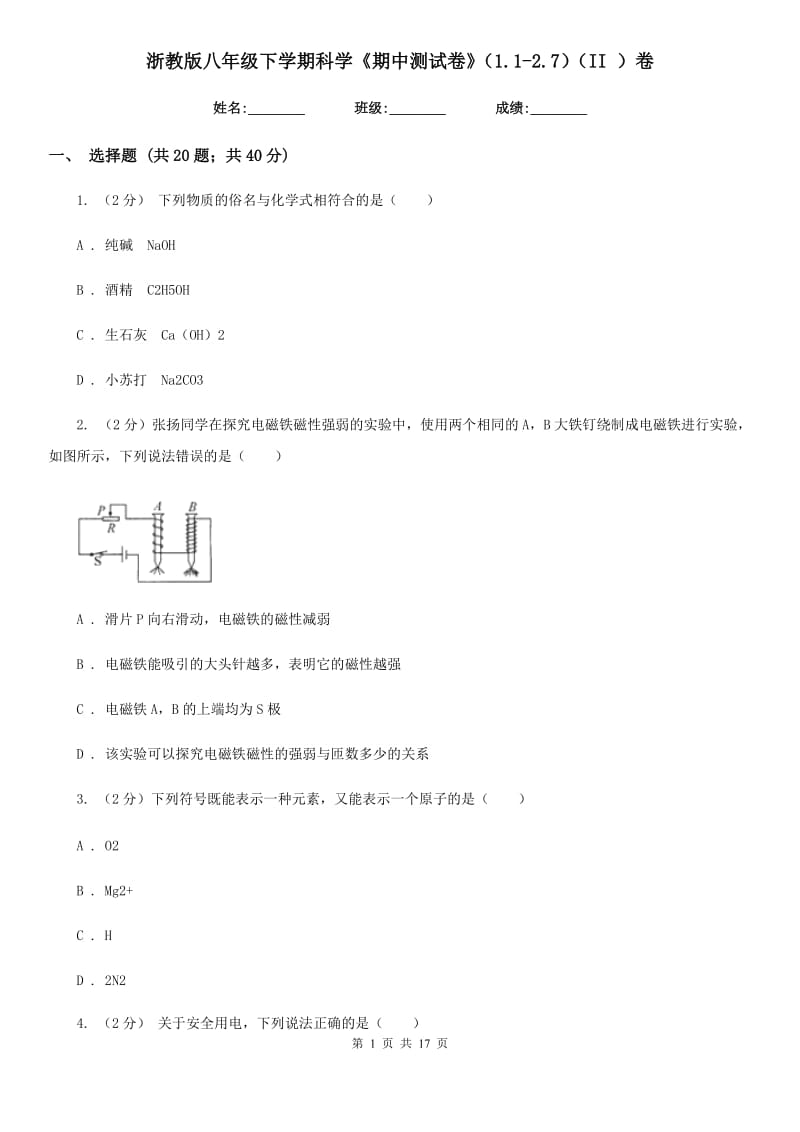 浙教版八年级下学期科学《期中测试卷》（1.1-2.7）（II）卷.doc_第1页