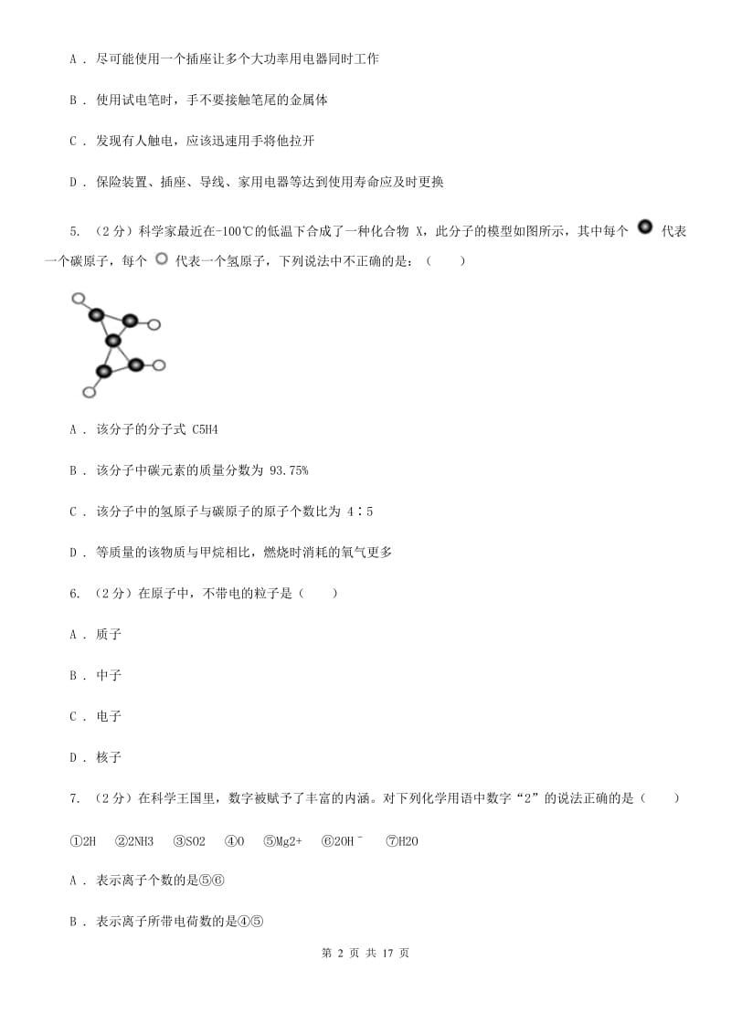 浙教版八年级下学期科学《期中测试卷》（1.1-2.7）（II）卷.doc_第2页