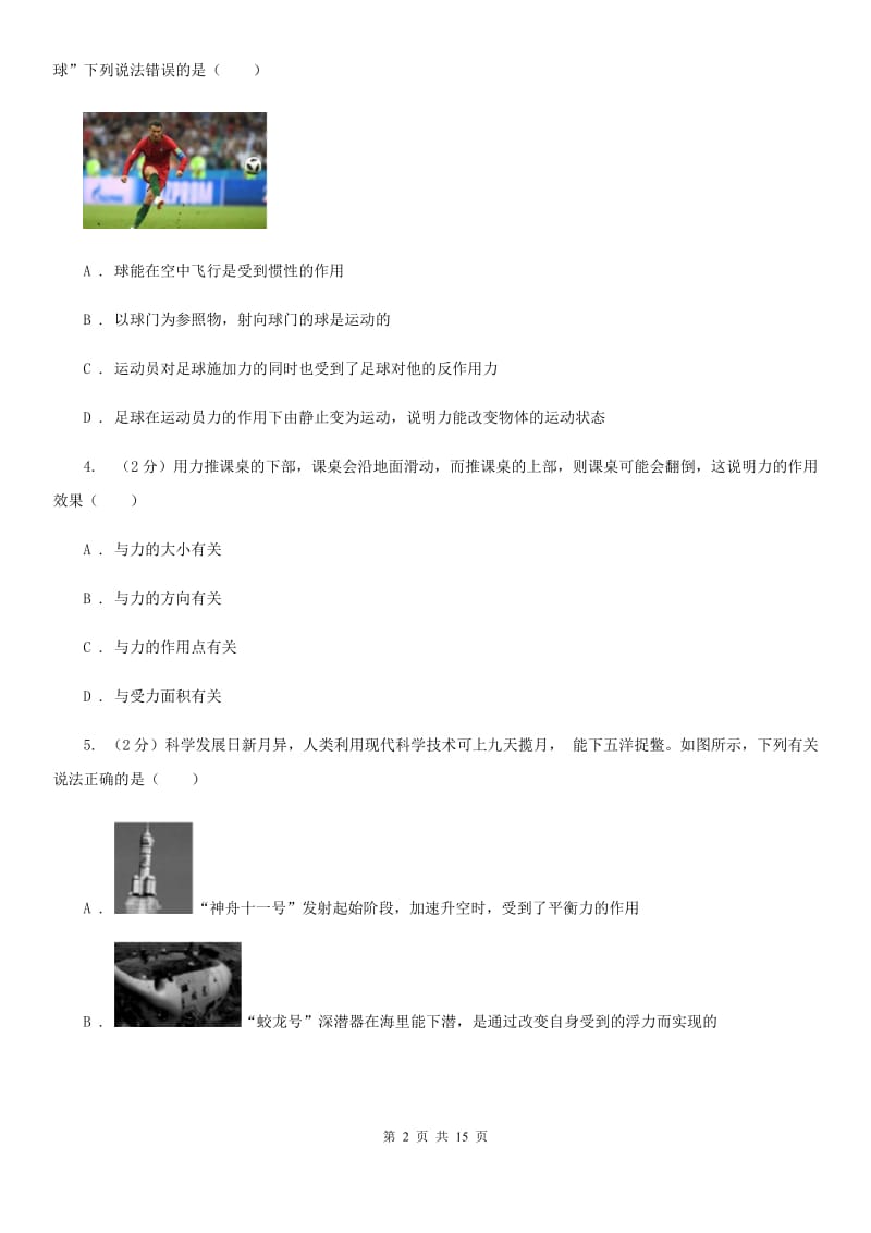 华师大版八上科学单元同步训练卷八力（第八单元力是改变物体运动状态的原因）（II）卷.doc_第2页