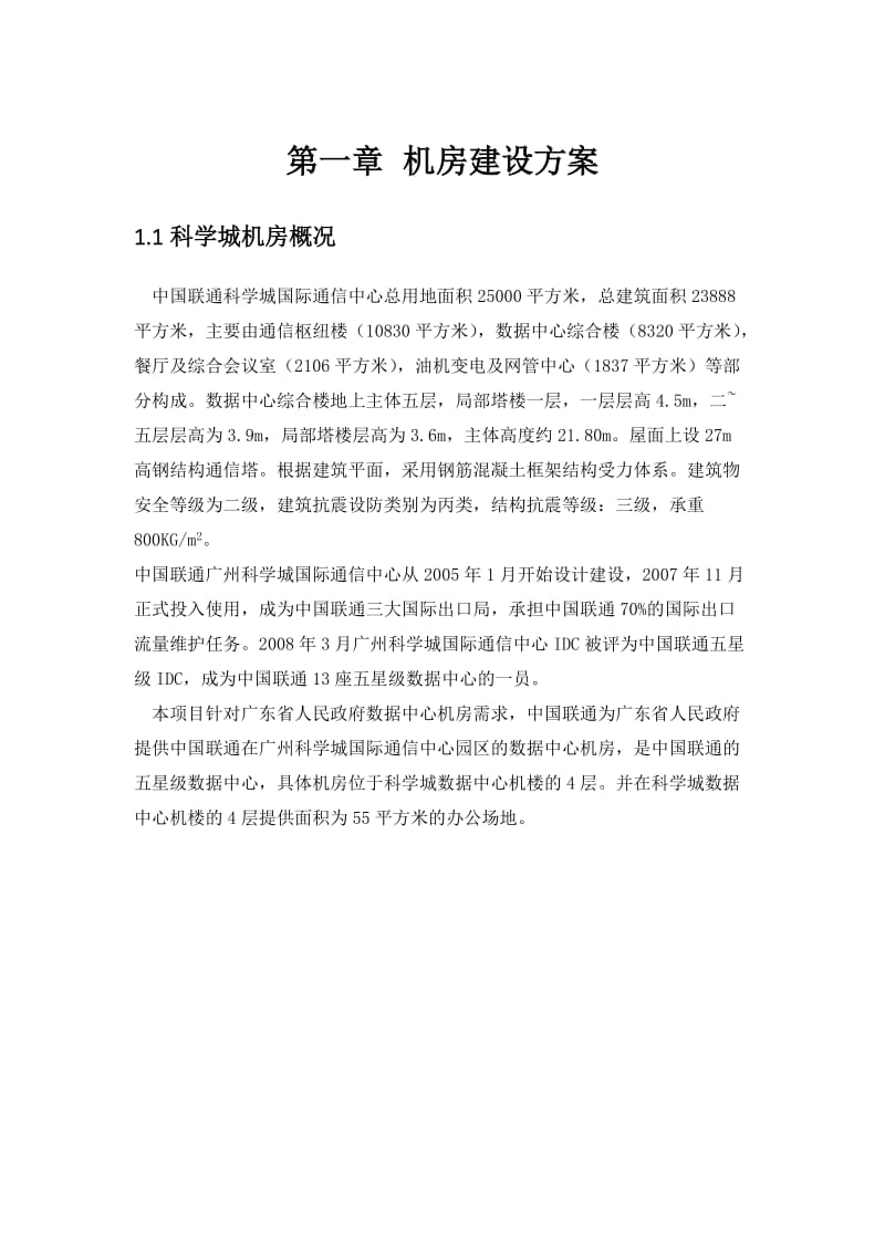 《机房建设方案》word版.docx_第1页