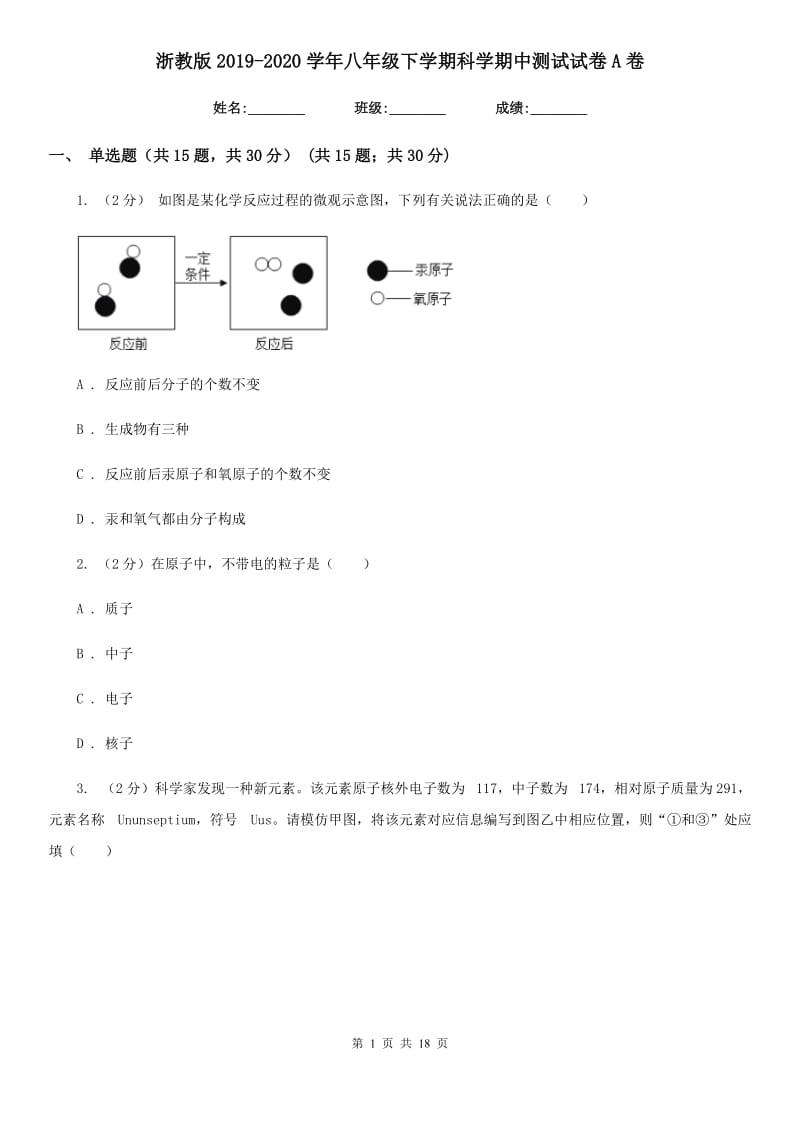 浙教版2019-2020学年八年级下学期科学期中测试试卷A卷.doc_第1页