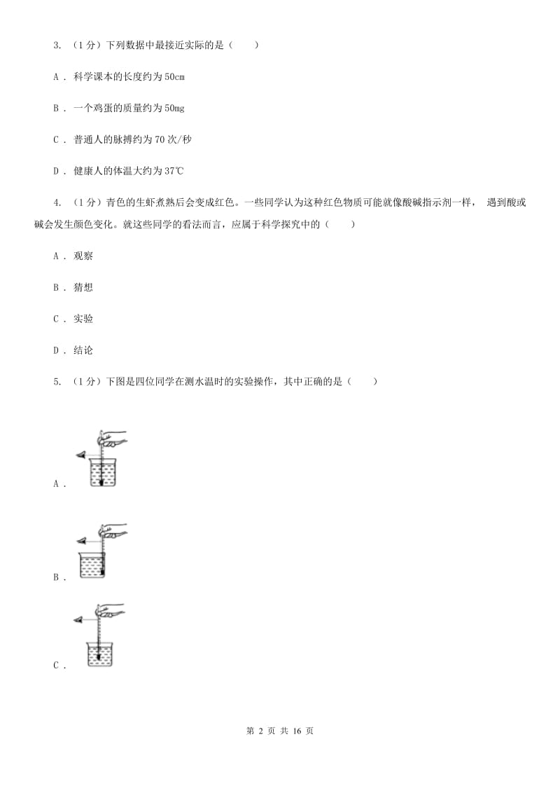 北师大版七年级上学期科学期中检测卷C卷.doc_第2页