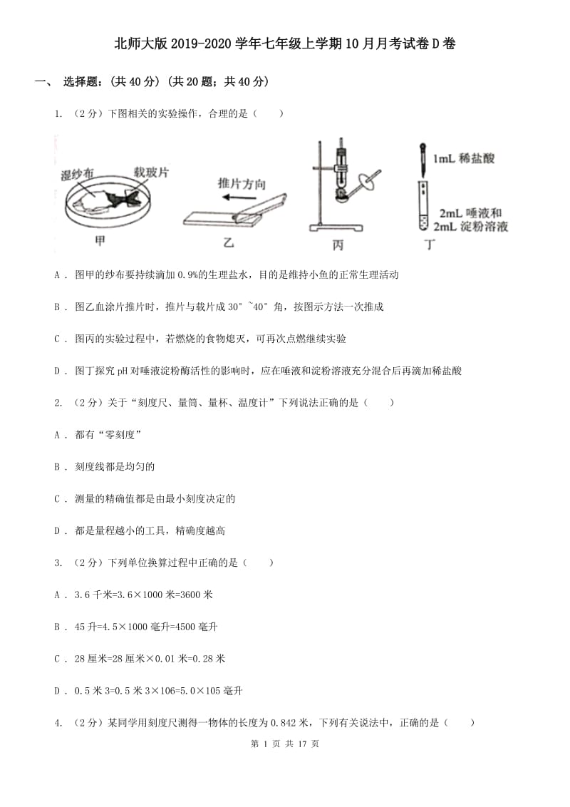 北师大版2019-2020学年七年级上学期10月月考试卷D卷.doc_第1页