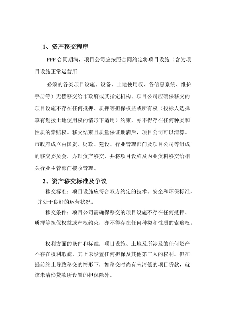 ppp项目移交方案.doc_第3页