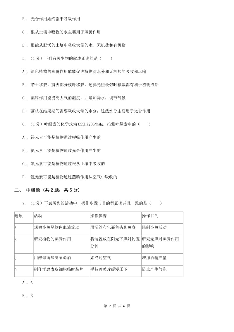 浙教版科学2019-2020学年八年级下学期4.5植物的叶与蒸腾作用 同步练习B卷_第2页