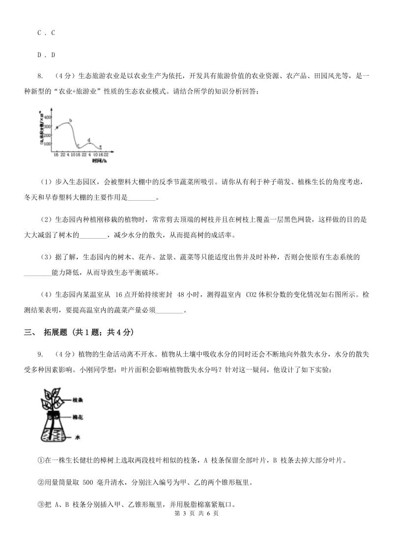 浙教版科学2019-2020学年八年级下学期4.5植物的叶与蒸腾作用 同步练习B卷_第3页