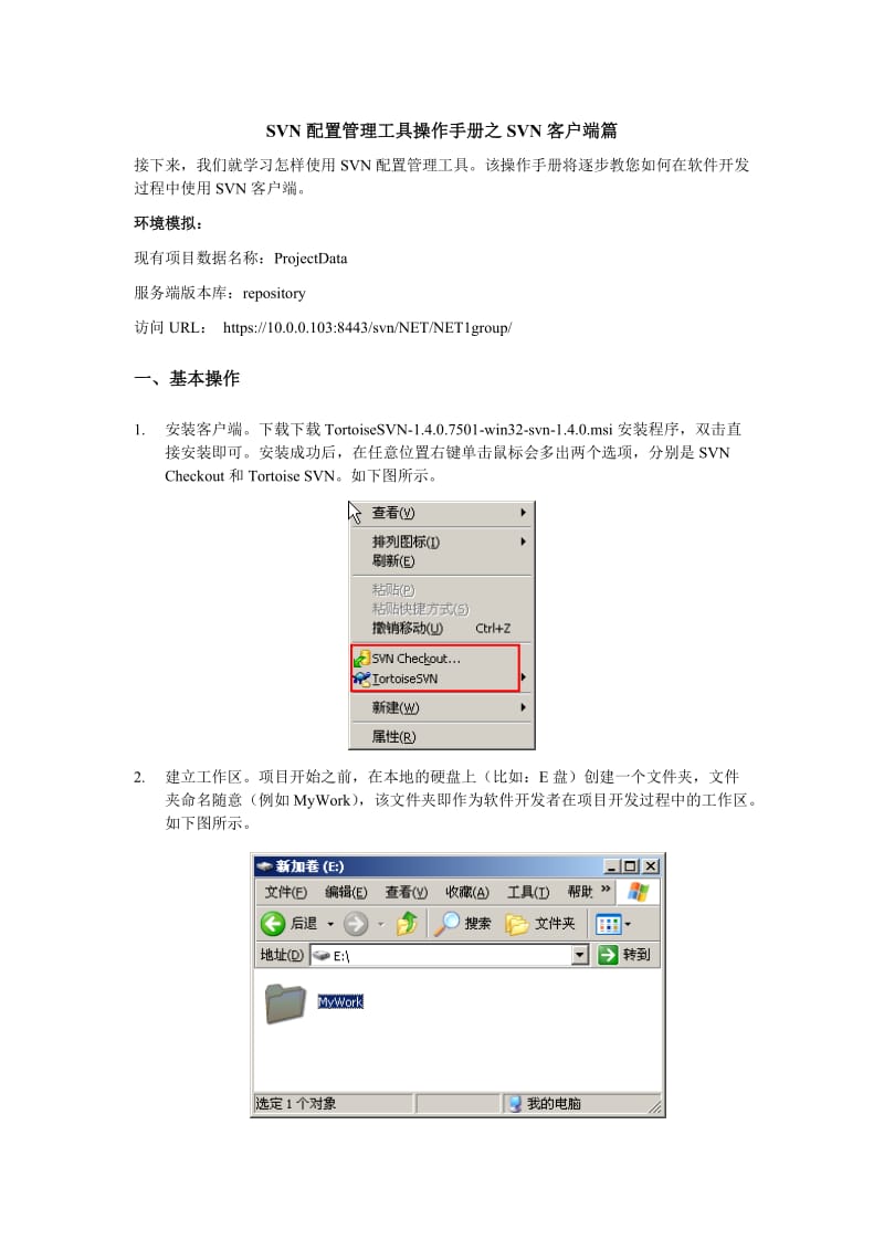 SVN客户端操作手册.doc_第1页