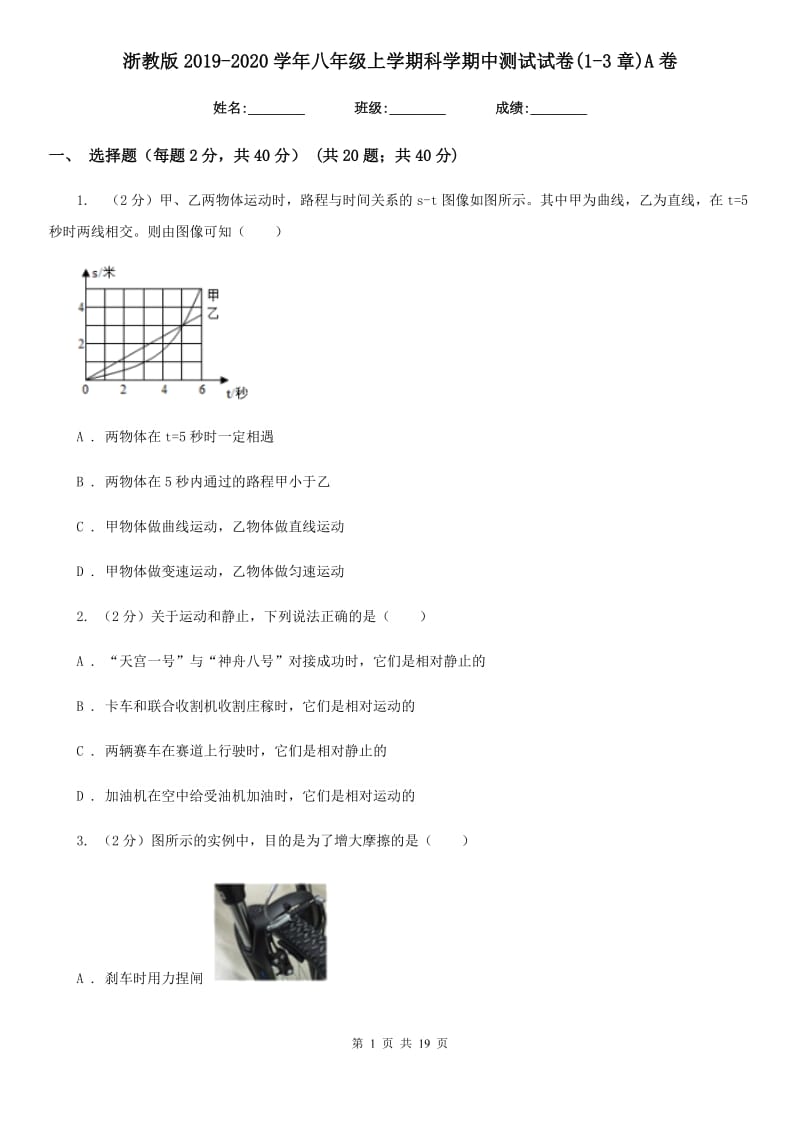 浙教版2019-2020学年八年级上学期科学期中测试试卷(1-3章)A卷.doc_第1页