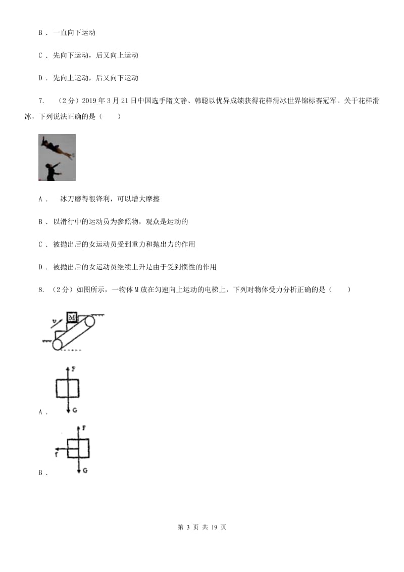 浙教版2019-2020学年八年级上学期科学期中测试试卷(1-3章)A卷.doc_第3页