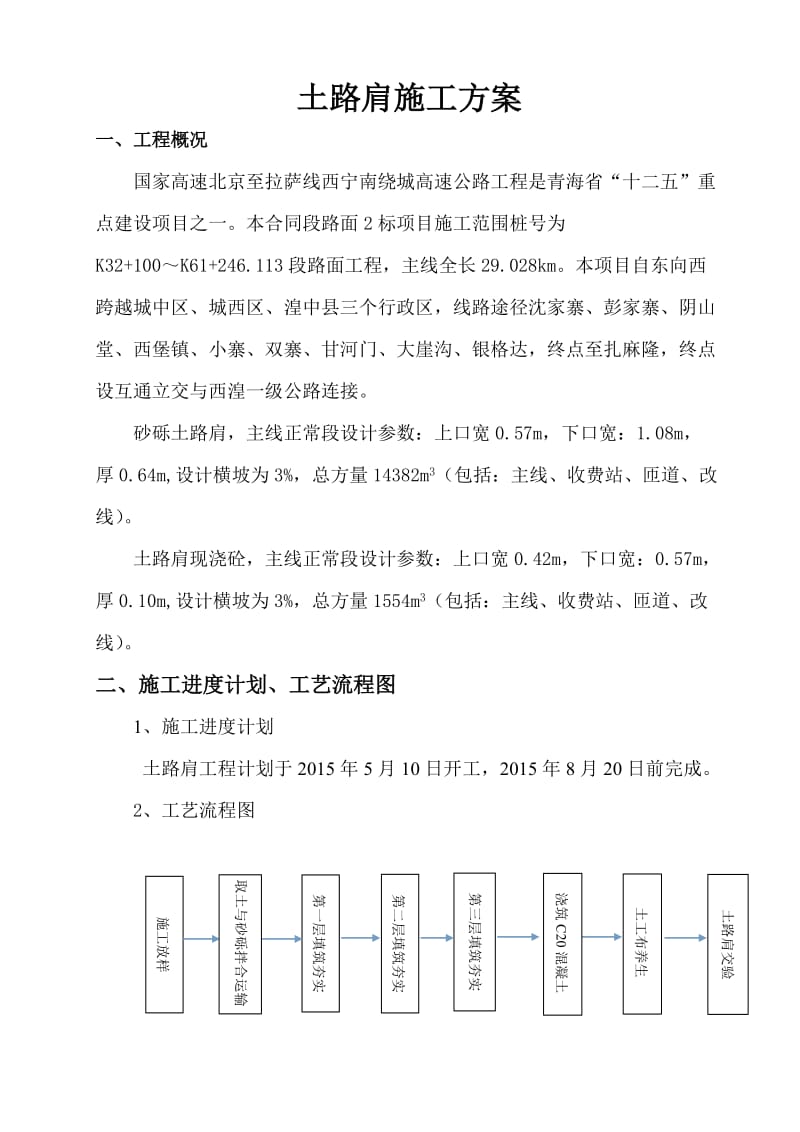 土路肩施工方案.doc_第1页