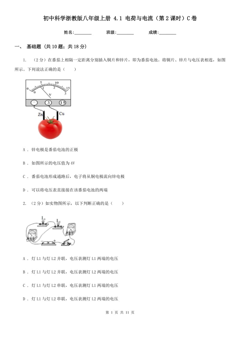 初中科学浙教版八年级上册4.1电荷与电流（第2课时）C卷.doc_第1页