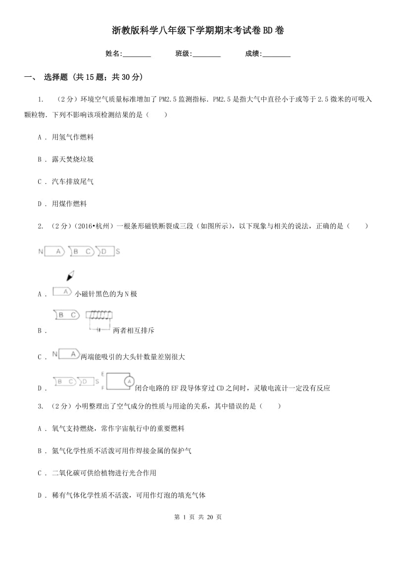 浙教版科学八年级下学期期末考试卷BD卷.doc_第1页