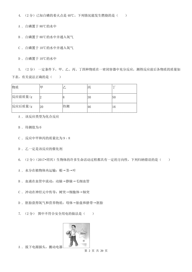 浙教版科学八年级下学期期末考试卷BD卷.doc_第2页