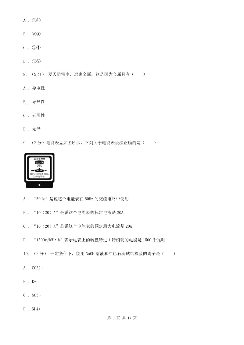 牛津上海版2019-2020学年上学期九年级科学期末模拟测试卷A卷.doc_第3页