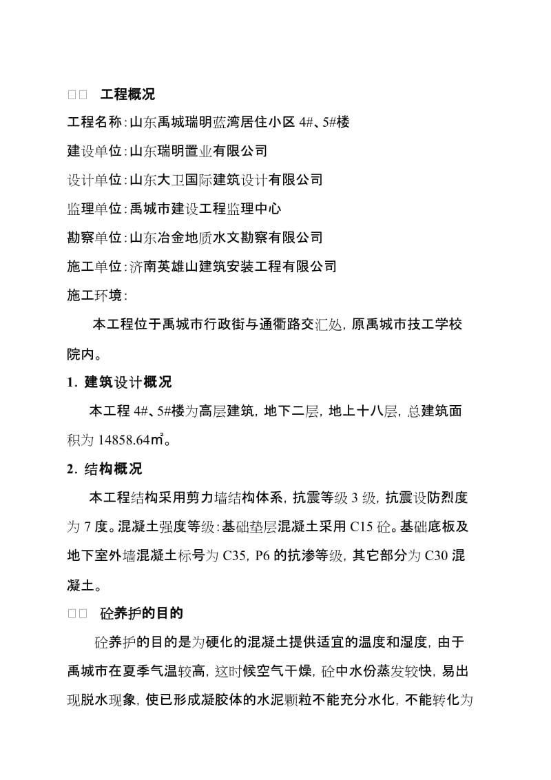 混凝土养护方案.doc_第3页