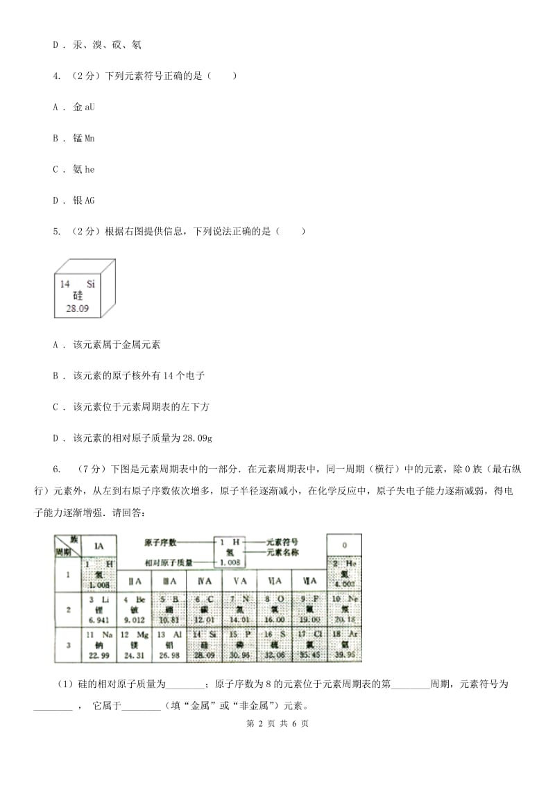 浙教版科学八年级下学期2.5表示元素的符号同步测试（1）B卷.doc_第2页