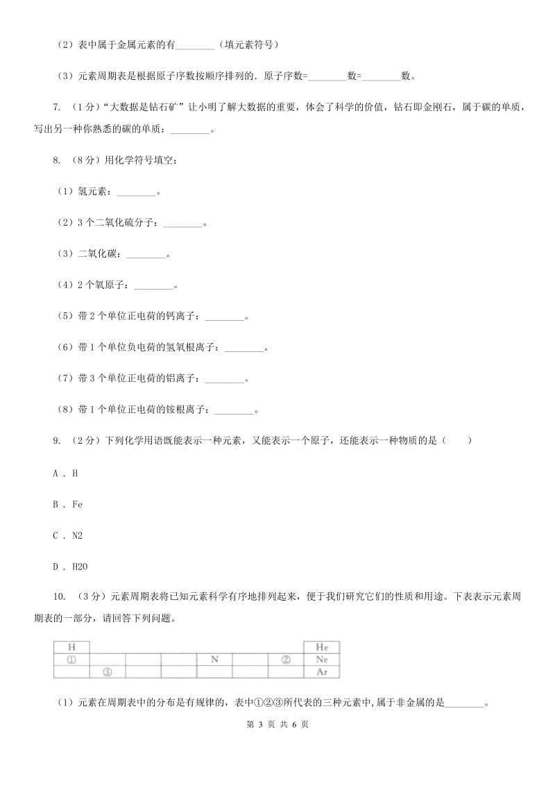 浙教版科学八年级下学期2.5表示元素的符号同步测试（1）B卷.doc_第3页