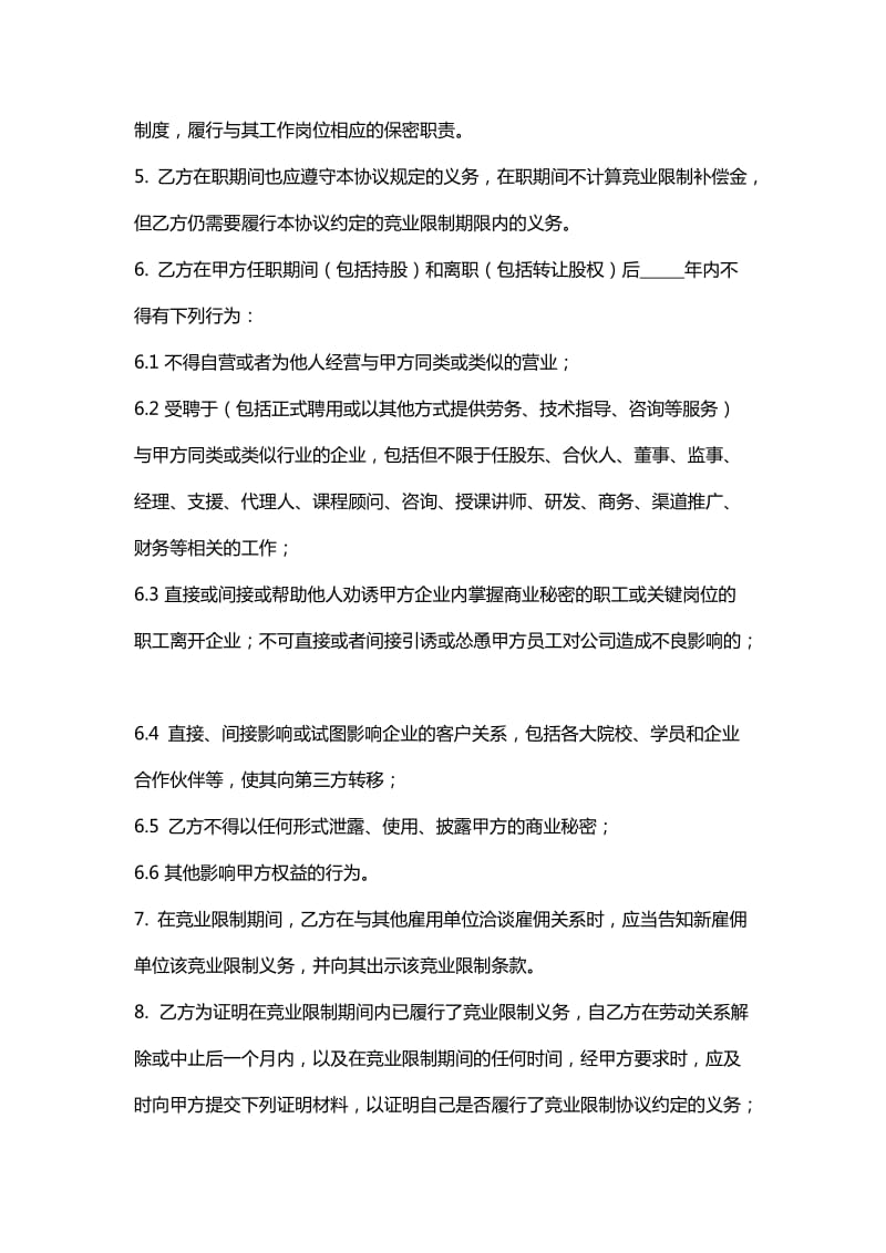 公司股东竞业限制协议.doc_第2页