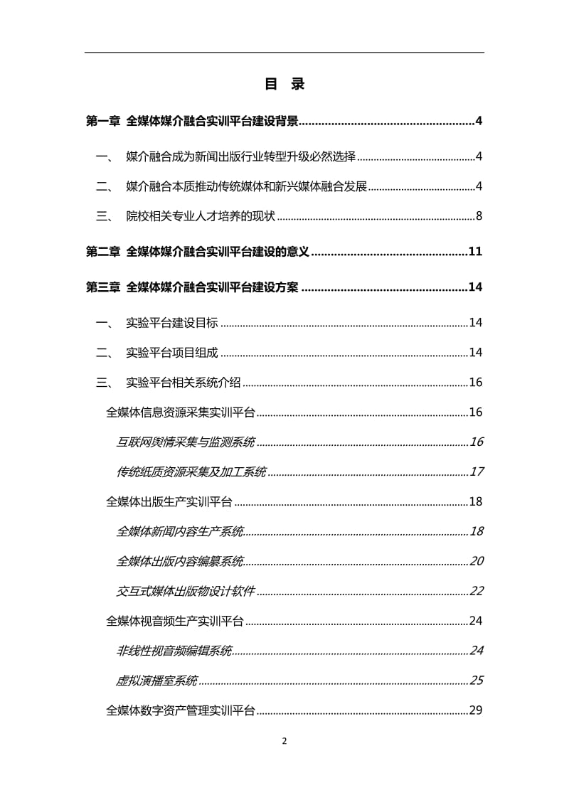 全媒体媒介融合实训平台建设方案.doc_第2页